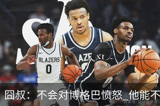 囧叔：不会对博格巴愤怒 他能不能去世界杯不关我事