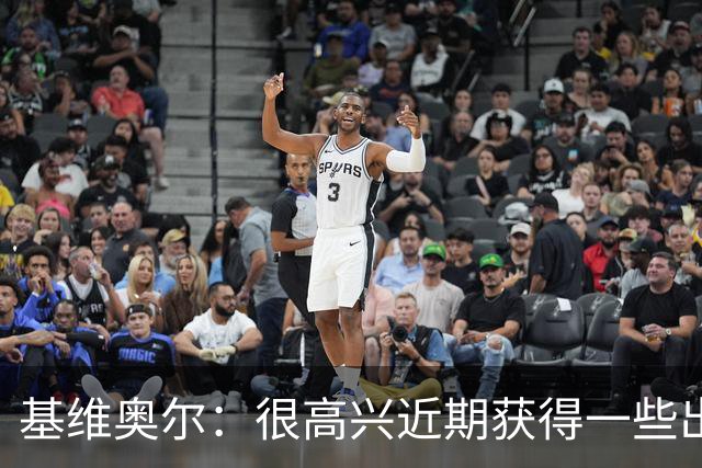 基维奥尔：很高兴近期获得一些出场机会