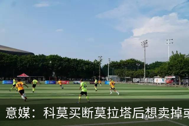意媒：科莫买断莫拉塔后想卖掉或外租 米兰卸下了一个包袱