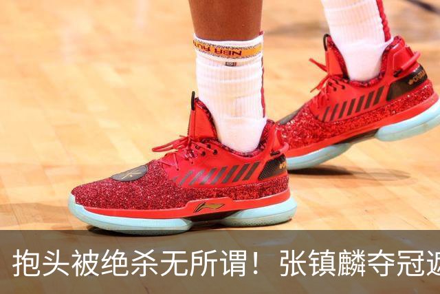 抱头被绝杀无所谓！张镇麟夺冠遮百丑？他在男篮仍难有表现