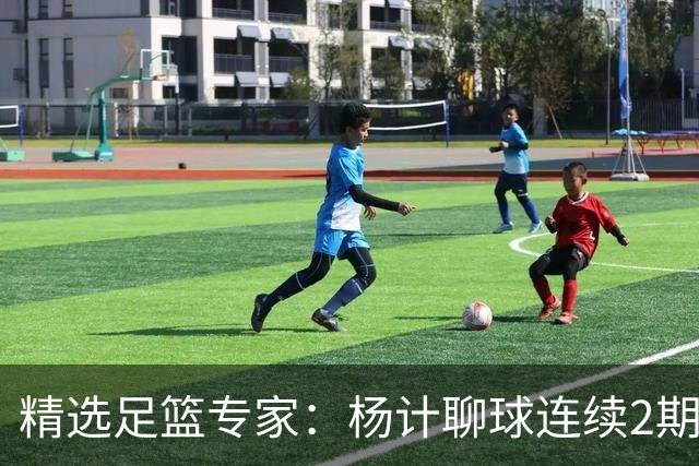 精选足篮专家：杨计聊球连续2期中足彩头奖豪揽43万