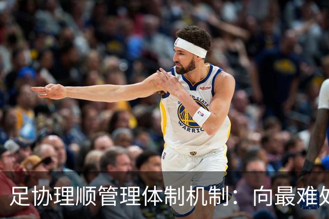 足协理顺管理体制机制：向最难处攻坚 向最关键处挺进