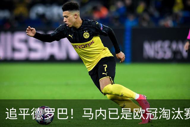 追平德罗巴！马内已是欧冠淘汰赛进球最多的非洲球员