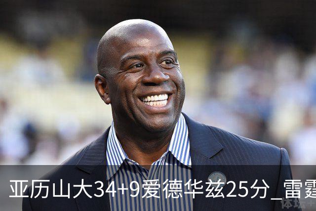 亚历山大34+9爱德华兹25分 雷霆大胜森林狼