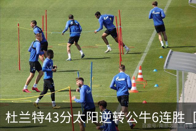 杜兰特43分太阳逆转公牛6连胜 国王擒鹰止连败